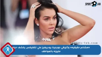 «مشاعر حقيقية» وثائقي جورجينا رودريغيز على نتفليكس يكشف حياة مليئة بالعواطف